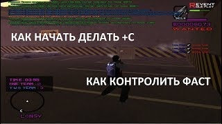 +С и FAST | Как делать и попадать в цель [1080/60fps] / Как делать +с в гта самп