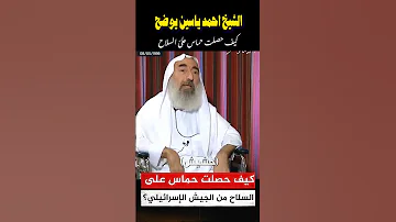 الشيخ احمد ياسين يوضح من اين ياتي السلاح لحركة حمــ ــــاس اكسبلور Freefire لايك ترند تيك توك 