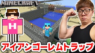 【マインクラフト】アイアンゴーレムトラップ作って鉄を大量ゲットするぞ【ヒカキンのマイクラ実況 Part241】【ヒカクラ】