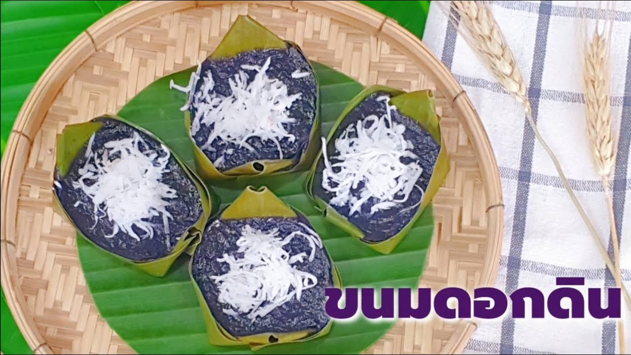 เมนูง่ายๆ by ศูนย์วงเดือน  ขนมไทย EP4 ขนมดอกดิน