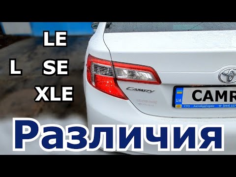 Видео: Что означают LE и SE на автомобилях?