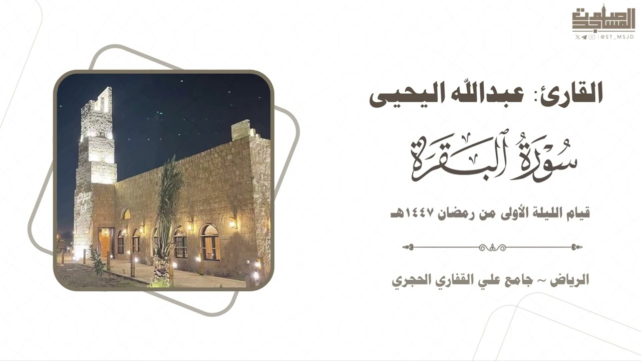 فواتح سورة البقرة القارئ عبدالله اليحيى من الليلة الأولى رمضان 1447هـ | الرياض ~ جامع القفاري 