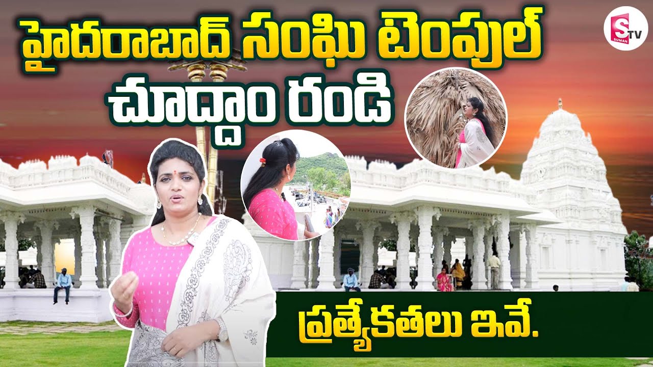 Hyderabad Sanghi Temple | Specialities of Sanghi Temple | Telangana | SumanTV