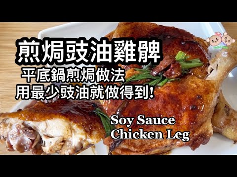 BearBear Kitchen -啤啤廚房-のレシピ: 醤油で煮込んだ鶏もも肉のフライパン焼き | 最小限の醤油で作る簡単レシピ