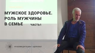 Мужское здоровье. Роль мужчины в семье. Часть 1