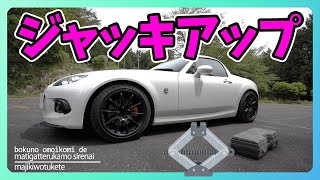 【ロードスター】素人が語る、ＮＣロードスタージャッキアップ講座