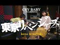 Tokyo Revengers OP - Cry Baby (Short Acoustic Cover) | kena &amp; miyuki