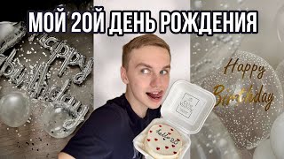 Мой 20й день рождения, исполняю детскую мечту, подготовка и подарки | VLOG