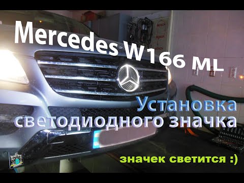 Установка значка с подсветкой и радарных датчиков -  Mercedes W166 ML250