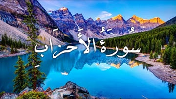 سورة الأحزاب من 28 إلى 35 بصوت الشيخ ياسر الدوسري