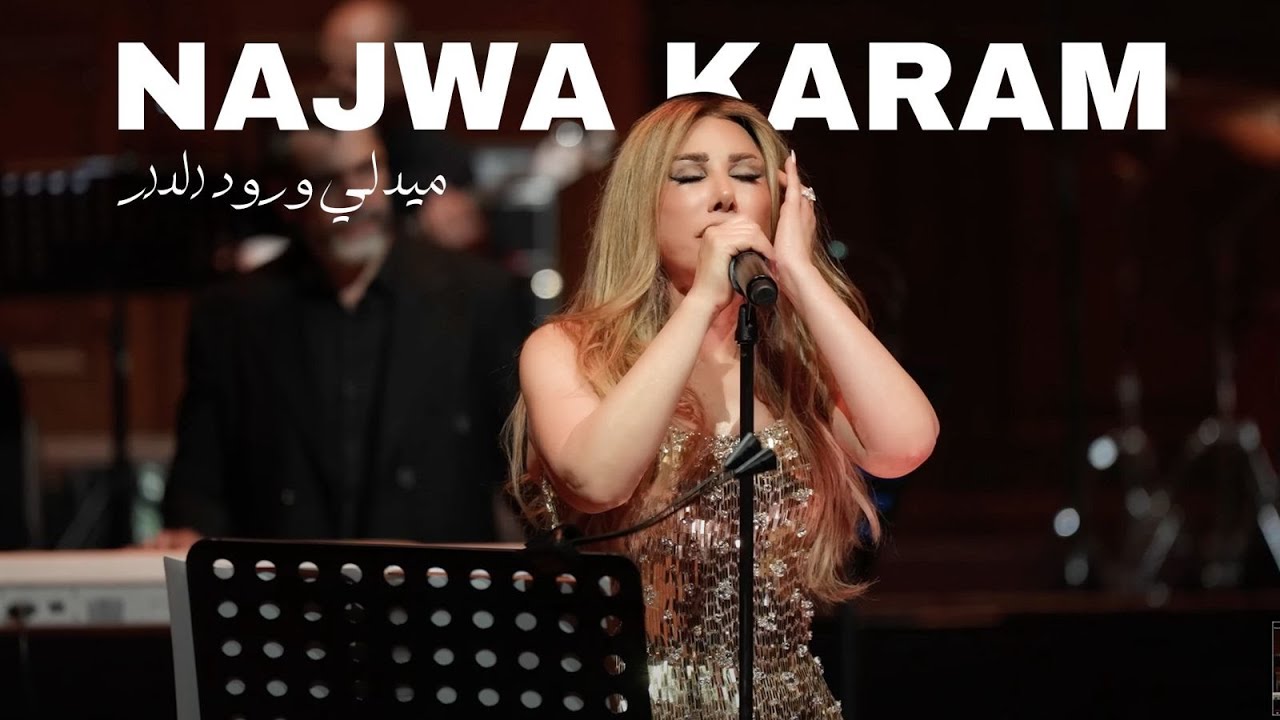 Najwa Karam Live In Amsterdam / (موّال حرام نار الهوى - ميدلي ورود الدار) - نجوى كرم في هولندا