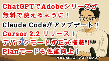 【#AIニュース No.232】ChatGPTでAdobeシリーズが無料で使える！？Claude CodeとCursorがアップデート！初めて万バズしました！