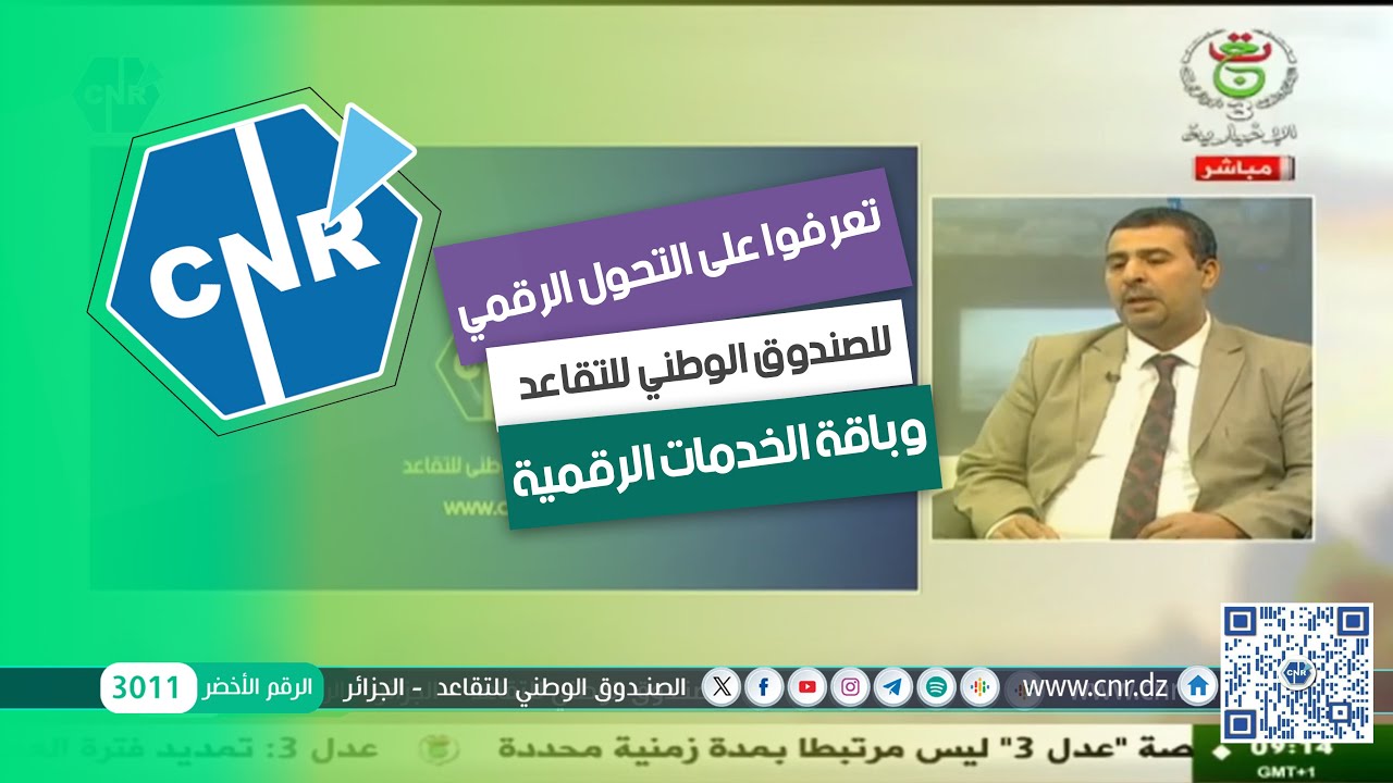 #الجزائر إكتشفوا التحول الرقمي للصندوق الوطني للتقاعد