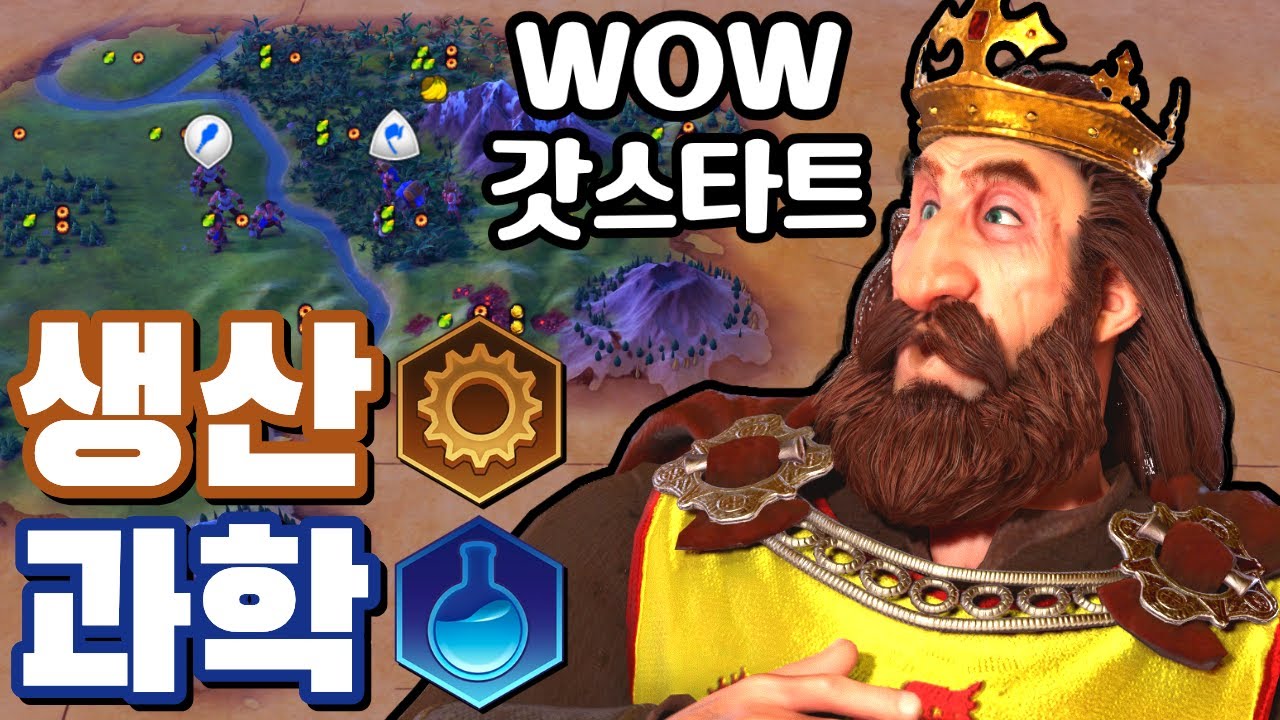 문명6) 생산과학이 압도적인 사기스타트 