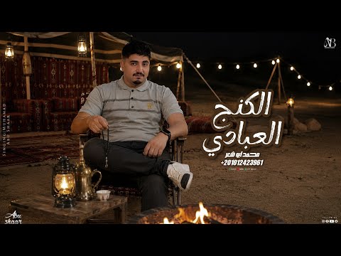 الكنج العبادي - محمد ابو شعر (مهدا) 2026