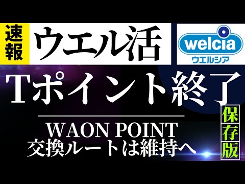 【速報】ウエル活 Tポイント終了へ ウエルシア（Tポイント→WAON POINTへの交換は維持）