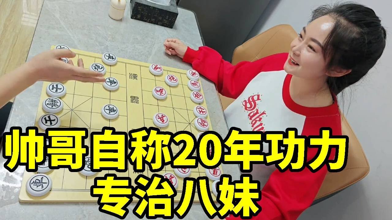 帅哥吹牛有20年功力，生下来专治八妹！小兵过河顶大車！【杨八妹爱下棋】