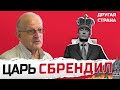 ПИОНТКОВСКИЙ: Путин себя НЕ КОНТРОЛИРУЕТ даже на публике / ЧТО ЖДЕТ диктатора? @Andrei_Piontkovsky