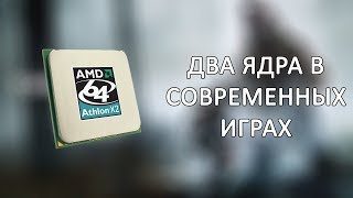 Два ядра в современных играх - Athlon 64 X2