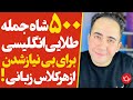 با این 500 جمله طلایی انگلیسی از هر کلاس زبانی بی نیاز شو اندازه 9 ترم کلاس زبان با این 500 جمله طلایی انگلیسی از هر کلاس زبانی بی نیاز شو اندازه 9 ترم کلاس زبان