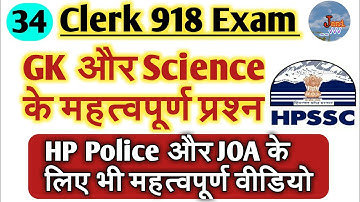 Clerk 918 Preparation// HPSSC clerk 918 exam // JOA 903 Preparation// HPSSC Gk questions, Jani talks