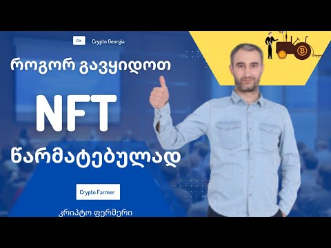 როგორ გავყიდოთ NFT ?  საკუთარი NFT ნამუშევრის  პოპულარიზაცია სხვადასხვა პლატფორმებზე