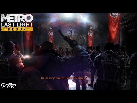 Видео: Metro Last Light Рейх