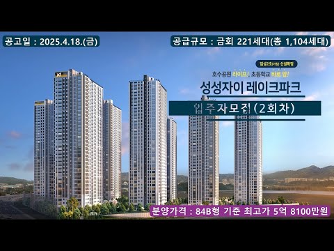 성성자이 레이크파크 2회차 입주자 모집 - 84B형