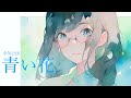 青い花 / 空気公団 covered by 花隈千冬 [Synthesizer V]