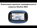 Включение периодического запуска Starline B94