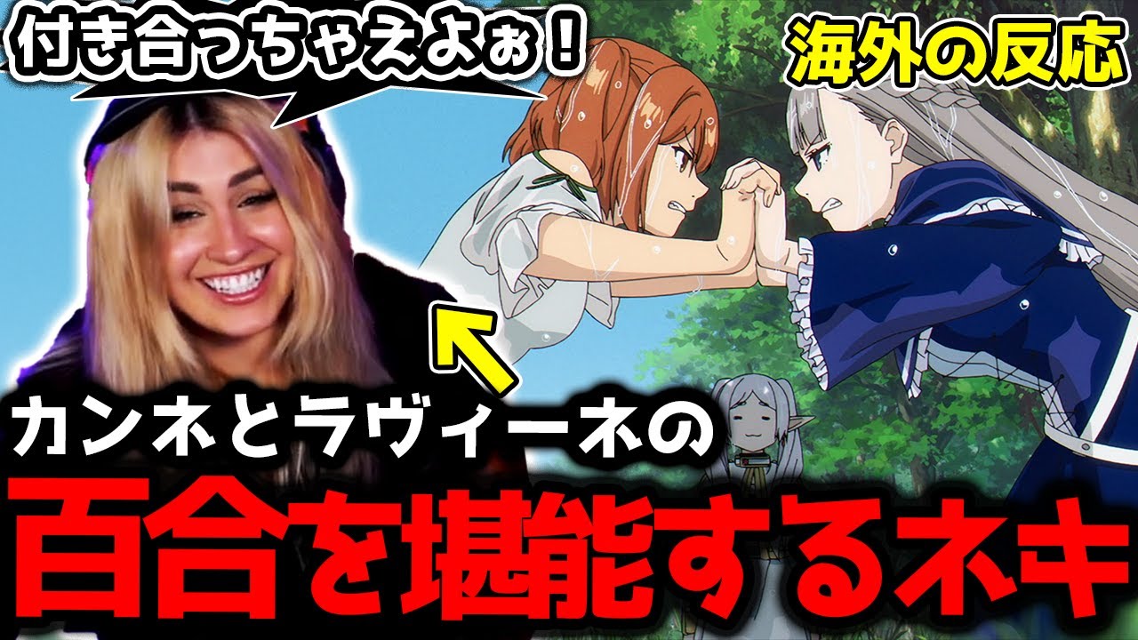 【葬送のフリーレン18話】1級試験突入!カンネとラヴィーネが気になるジャミネキ【海外の反応】【英語学習】【英語解説】【英語字幕】【REACTS ...