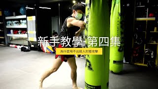 【泰拳銀行 Muay Thai Bank】為什麼新手的肘膝都常常打不到人或是幫人家抓癢呢?