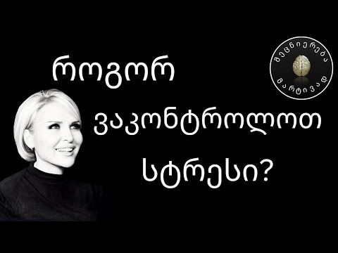 სტრესთან და შფოთვით აშლილობასთან გამკლავების მექანიზმები #8