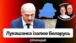 Лукашенко изолирует Беларусь, проблемы с выдачей виз — дальше только хуже? / Дебаты на Еврорадио