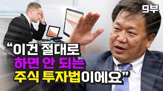 존리가 말하는 절대로 하면 안 되는 위험한 주식투자 법 (재테크)