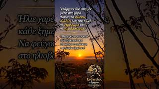 Μην θεωρείς καμία μέρα δεδομένη. #τρεχάτοςμαντιναδολόγος #μαντινάδες #μαντινάδα #ζωή