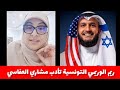 رد ناري من الأعلامية ريم الوريمي التونسية على مشاري العفاسي بقصيدة خذوني لساحة آزاد لأكبر