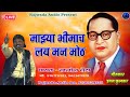 Mazya bhimach lay man moth  new bhim geet  khalil shaida  rajwada audio