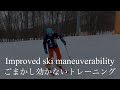 Resonated Line ♯11 -Improved ski maneuverability-ごまかしが効かないトレーニング