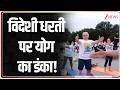 International Yog Day: विदेशी धरती पर योग का डंका! | ZEE News
