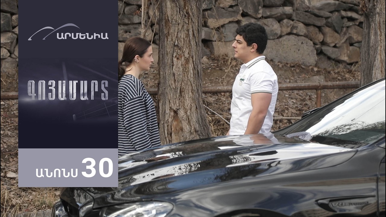 Գոյամարտ, Սերիա 30, Անոնս / Goyamart