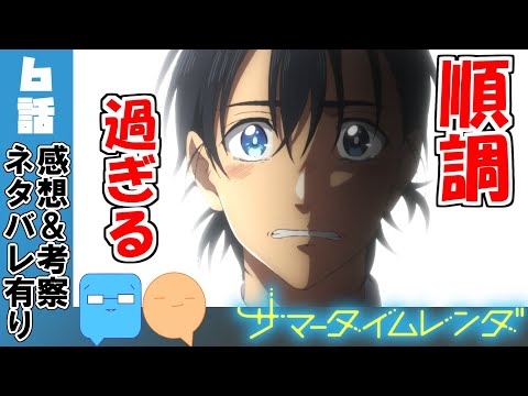これは悲劇の前振りでしょ！？【サマータイムレンダ】【アニメ感想＆考察】【6話】