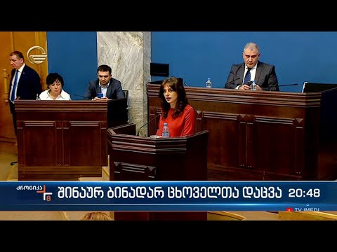 „შინაურ ბინადარ ცხოველთა შესახებ“ კანონპროექტის განხილვა გრძელდება