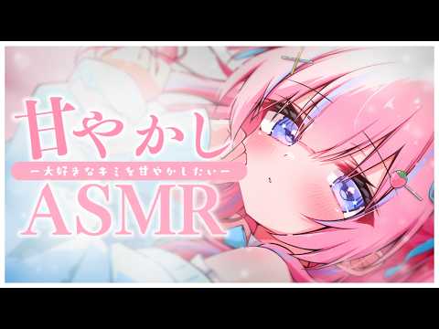 〚ASMR〛大好きなキミを甘やかしたいෆ˚*よしよしなでなで♡ゼロ距離吐息/耳かき/オイルマッサージ〚個人Vtuber/苺氷えな〛