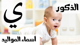 اسماء الذكور بحرف الياء