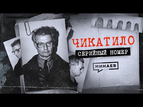 ЧИКАТИЛО: Ошибки и загадки в деле главного маньяка СССР / СЕРИЙНЫЙ НОМЕР 1 / МИНАЕВ