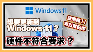 最新 Windows 11 正式版 超簡單更新教學 不符合硬件要求？無法更新？ 讓你直接繞過限制！讓老舊電腦也能更新！絕對是你能找到的最簡單的方法！！老CPU，TPM不再是限制！無痛升級！