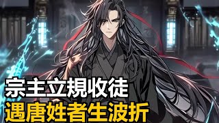林凡掌青黃不接之宗門,立奇特收徒規矩,遇特殊姓唐者卻另有打算。漫畫解說 #二次元小說 玄幻文 #小說 #修仙
