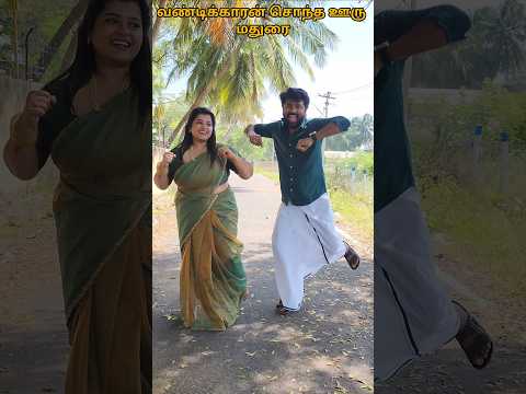 வண்டிக்காரன் சொந்த ஊரு மதுரை🤩🫰🧿 #anuselva #love #dance #shorts