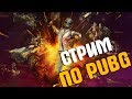 СТРИМЧАНСКИЙ ПО PUBG, РАКИ В АТАКЕ!